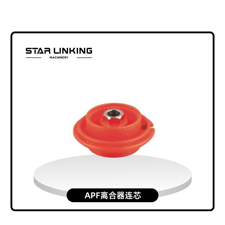 APF离合器连芯