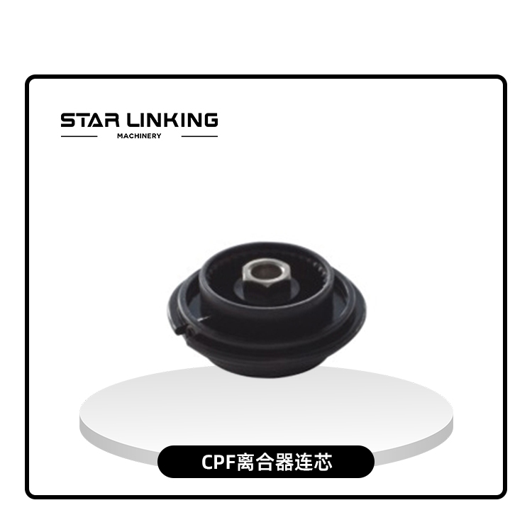 CPF离合器连芯