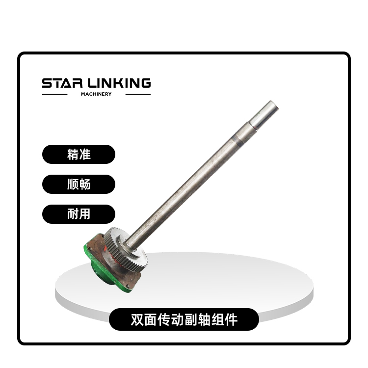 双面传动副轴组件