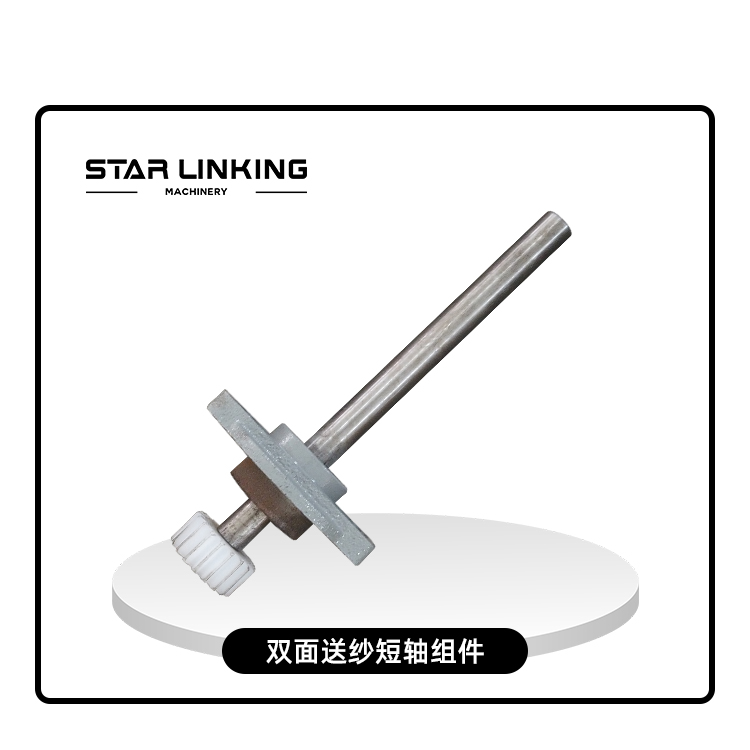 双面送纱短轴组件