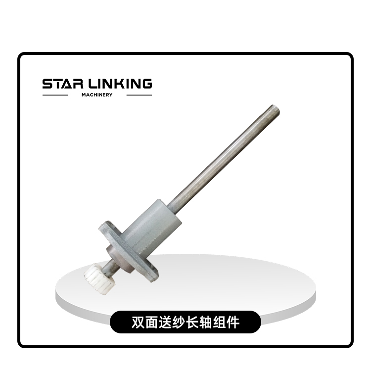 双面送纱长轴组件