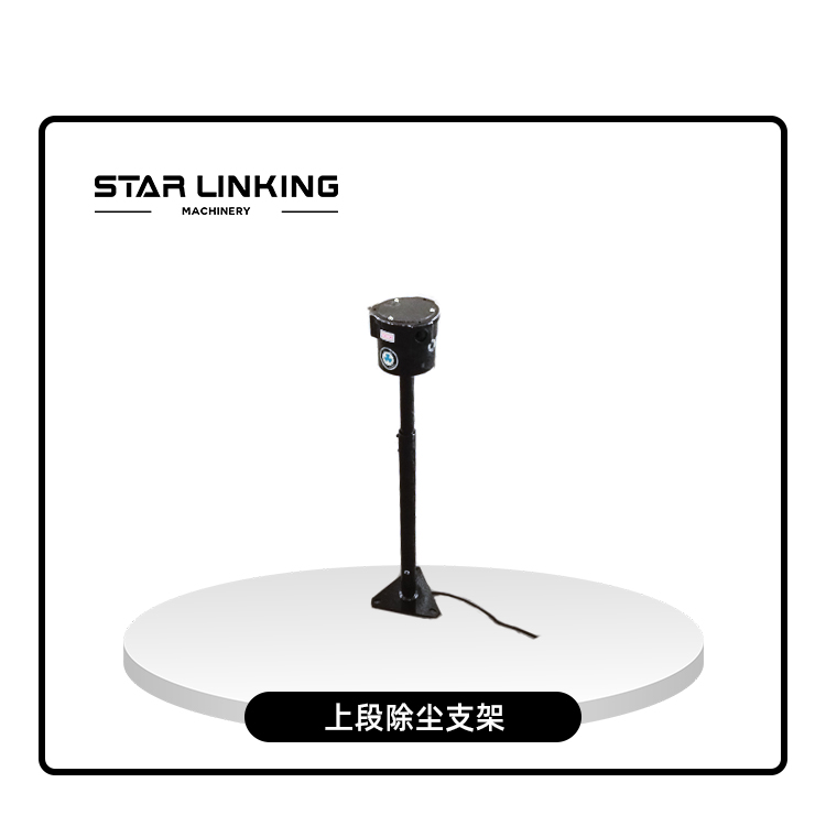 上段除尘支架