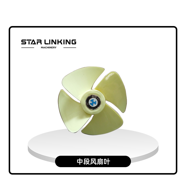 中段风扇叶