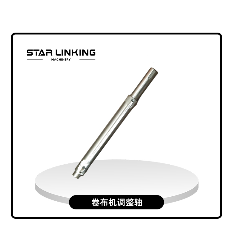 卷布机调整轴
