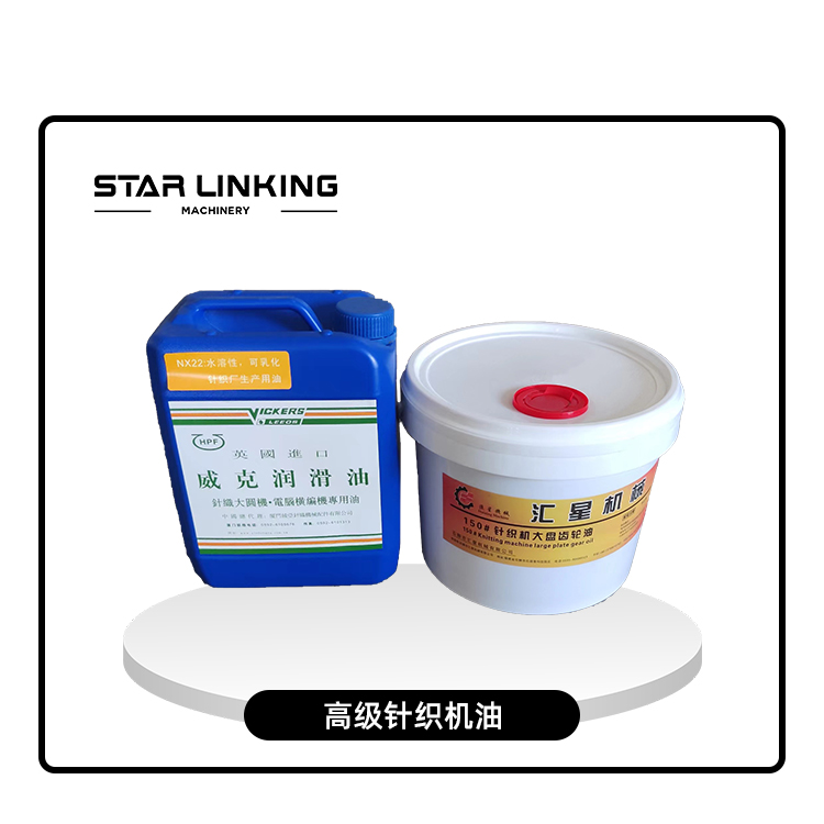 高级针织机油